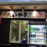 木村家のたいやき - 