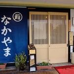 鮨なかやま - なかなか良い感じの佇まいです