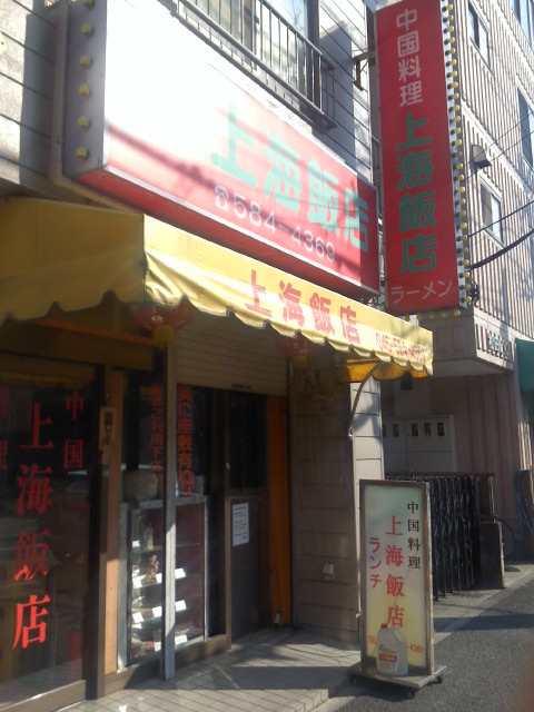 上海飯店 シヤンハイハンテン 尻手 中華料理 食べログ