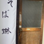 昭和屋 そば琳 - 