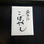 北野坂 こばやし - 蕎麦屋さんらしいロゴ