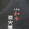 和牛焼肉 びやんど 芝浦