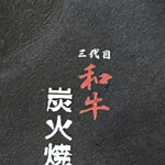 和牛焼肉 びやんど - 