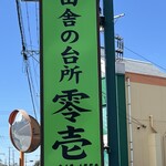 田舎の台所 零壱 - 