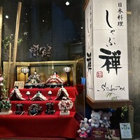 しゃぶ禅 六本木店 - 