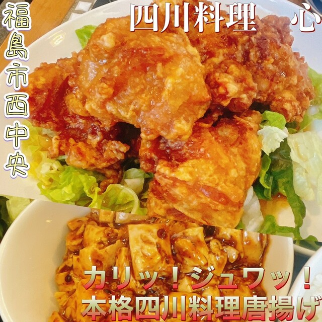 四川料理 心（シセンリョウリ シン） - 笹木野（四川料理）の写真