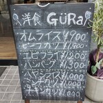 洋食 GURa - 