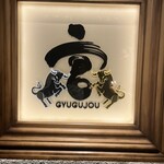 焼肉牛宮城 別邸 - 