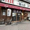 大衆酒場 酒呑んで飯食って蛙之介 野毛店