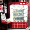 Keirin - 昔ながらのお料理のディスプレイです(o^^o)