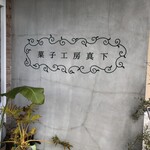 菓子工房真下 - 