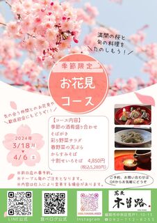 Soba Kisoji - 季節限定お花見コースの予約受付中です！
