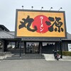 丸源ラーメン 仙台泉店