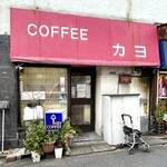 コーヒーカヨ - 