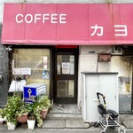 コーヒーカヨ - 