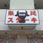 Kenmin Steak - 