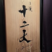 すき焼き十二天 - 