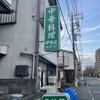 伊勢屋