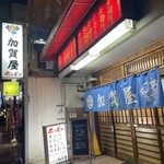 加賀屋 本郷本店 - 