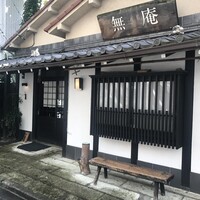 蕎麦懐石 無庵 - 