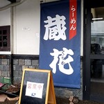 らーめん蔵花 - 