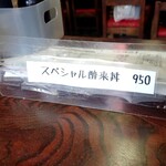 酔來軒 - 裏に隠れメニュー　2024/03