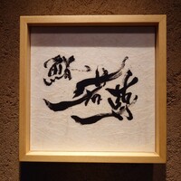 鮨 若尊 - 