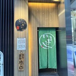 銀座 いっぱし - 