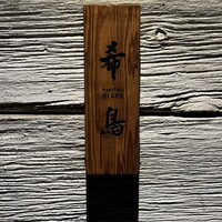 恵比寿 希鳥 - 