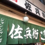 Sahei Sushi - 