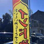 インドや・ながら   - 駐車場目印幟