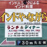 インドや・ながら   - 案内看板