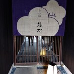 Soba Tokoro Fujimura - 