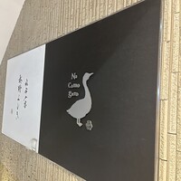 十番 無鴨黒 - 