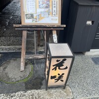花咲 錦店 - 