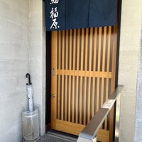 鮨 福原 - 