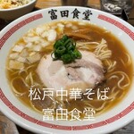 松戸中華そば 富田食堂 - 