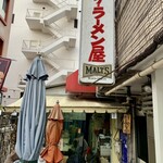 ザ･ラーメン屋 - 