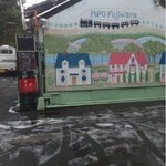 ぽっぽフジワラ - 