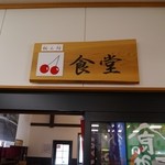 桜ん坊 - 入口の看板