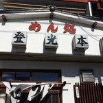 賀登光本店 - 