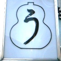 うなぎ秋本 - 