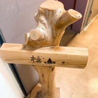 日本料理 楮山 - 