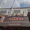 ヴァスコ・ダ・ガマ 北園町店