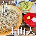 蕎麦 土山人 - 