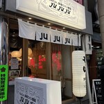 もんじゃ&鉄板 ワイン酒場 JUJUJU - 