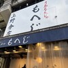 月島もんじゃ もへじ 上野分店