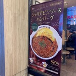 松屋 - シャリアピンソースハンバーグ ドフィノワーズ添えの店頭広告