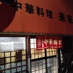 来来軒 - 