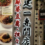 四川飯店担々麺 - 入り口